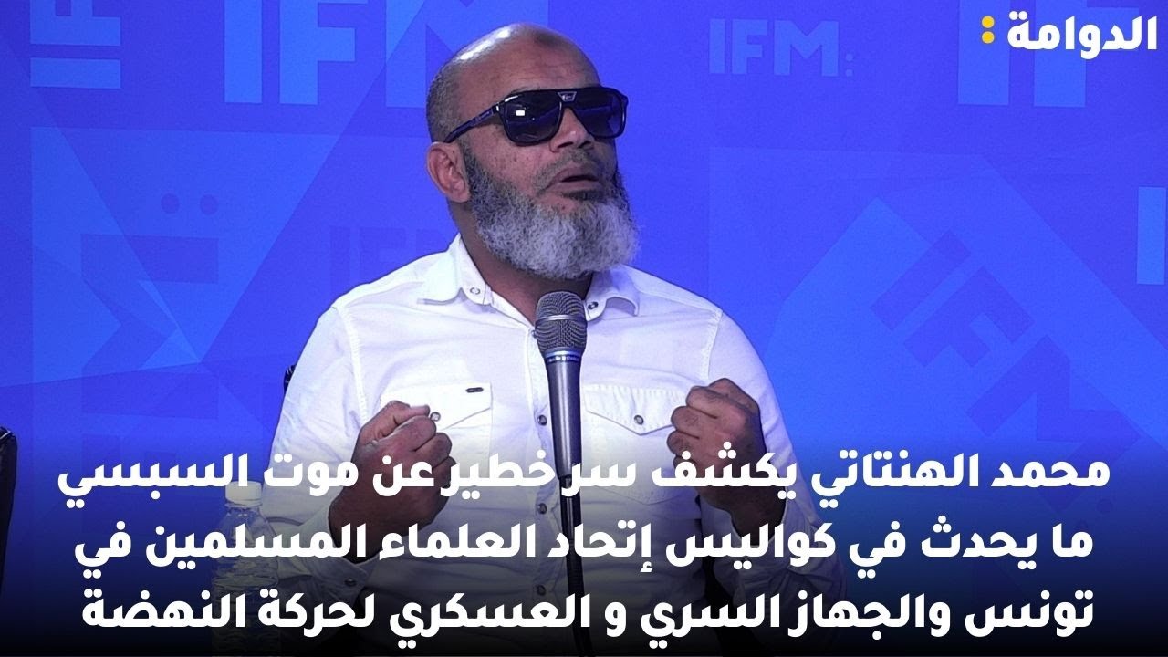 محمد الهنتاتي يكشف سر خطير عن موت السبسي كواليس إتحاد العلماء المسلمين  والجهاز السري العسكري للنهضة