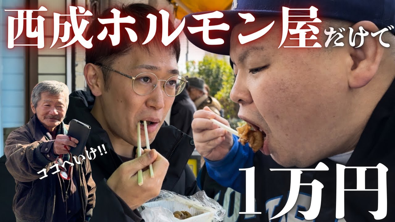 【西成】ホルモン屋だけで1万円使い切るまで帰れません。