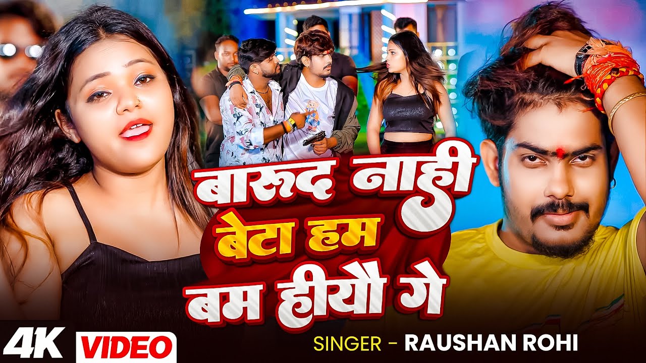 #Video | बारूद नाही बेटा हम बम हियौ गे | #Raushan Rohi का नया ब्लास्ट गाना | New Maghi Song 2026