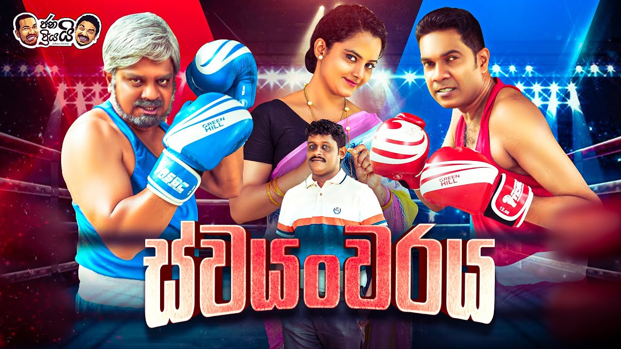 Janai Priyai - Swayanwaraya  | ජනයි ප්‍රියයි - ස්වයංවරය 😂🤭