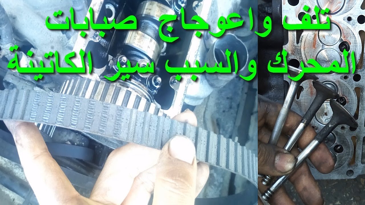 سير الكاتينة اتقطع واهمال تغييره واعوجاج الصبابات قشاط الصدر سير التايمن#سير_الكاتينة