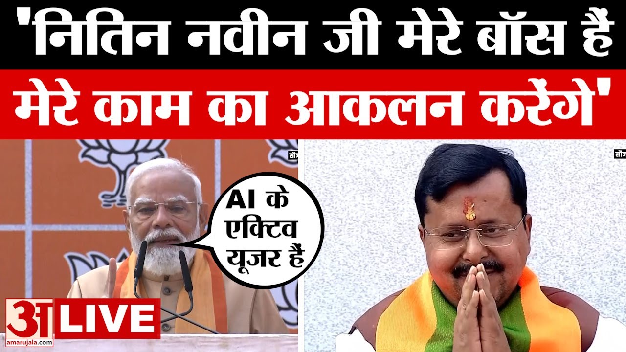 PM Modi LIVE: नितिन नवीन मेरे बॉस और मैं कार्यकर्ता..मिलेनियल हैं AI के एक्टिव यूजर हैं-बोले PM मोदी
