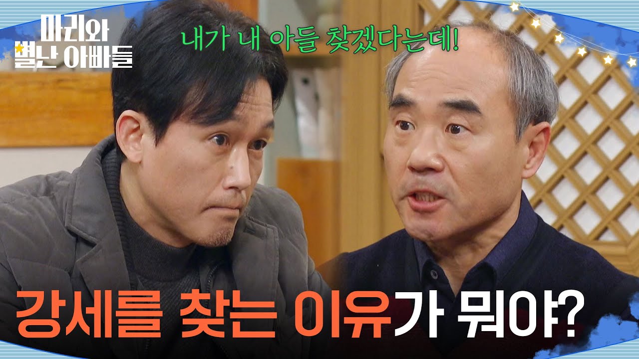 ＂강세를 찾는 이유가 뭐야?＂ 강신일을 찾아간 주석태 [마리와 별난 아빠들] | KBS 260227 방송