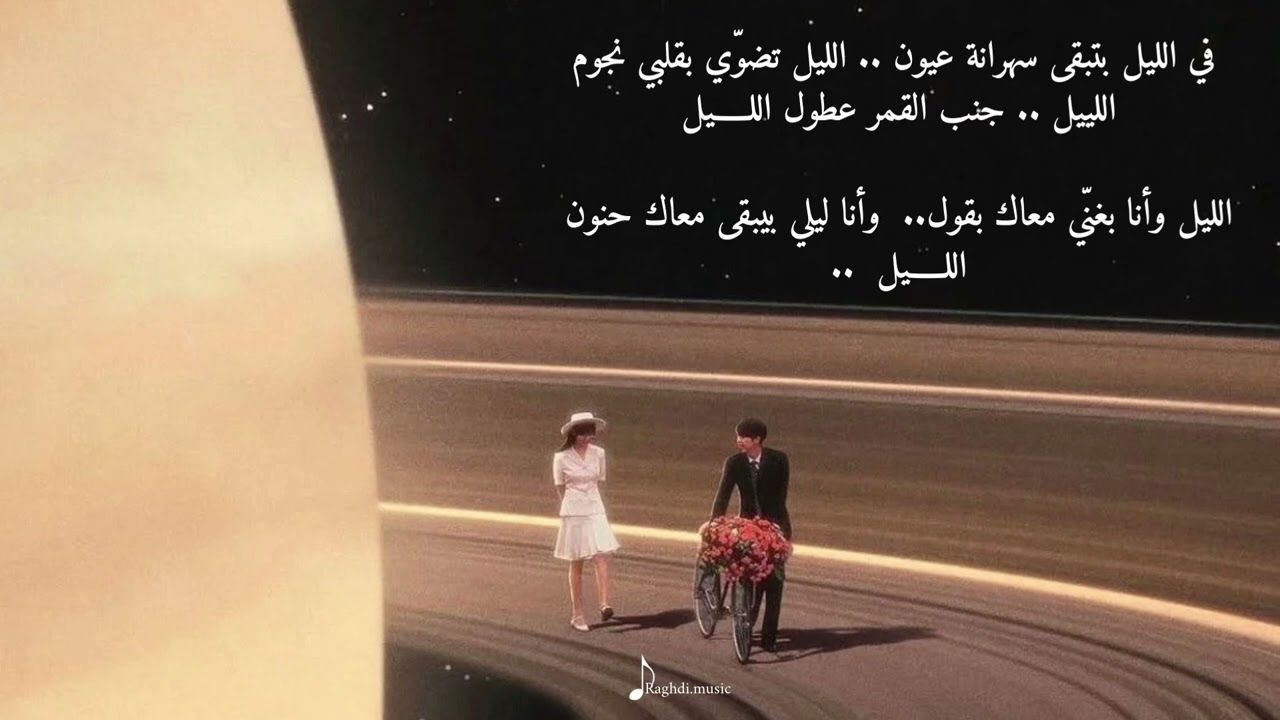 اللـــيل معَك 🪐🤎| The night with u  