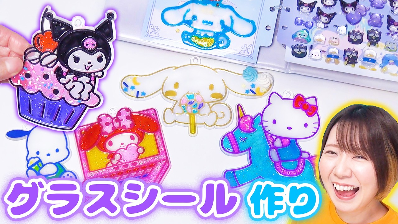 【シール帳にもおすすめ】透明感がキレイすぎる😳✨ステンドグラスみたいなサンリオのグラスシール作ってみた！【DIY】