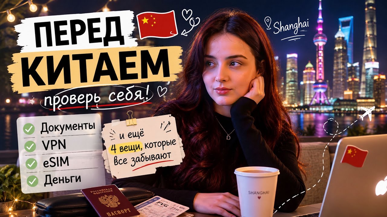 8 вещей, которые надо знать перед переездом в Китай в 2025 году! 