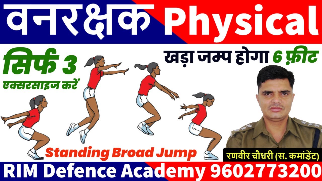 Forest Guard Broad Jump खड़ी कूद || वनरक्षक फिजिकल तैयारी कैसे || सावधानियां || RIM jaipur9602773200