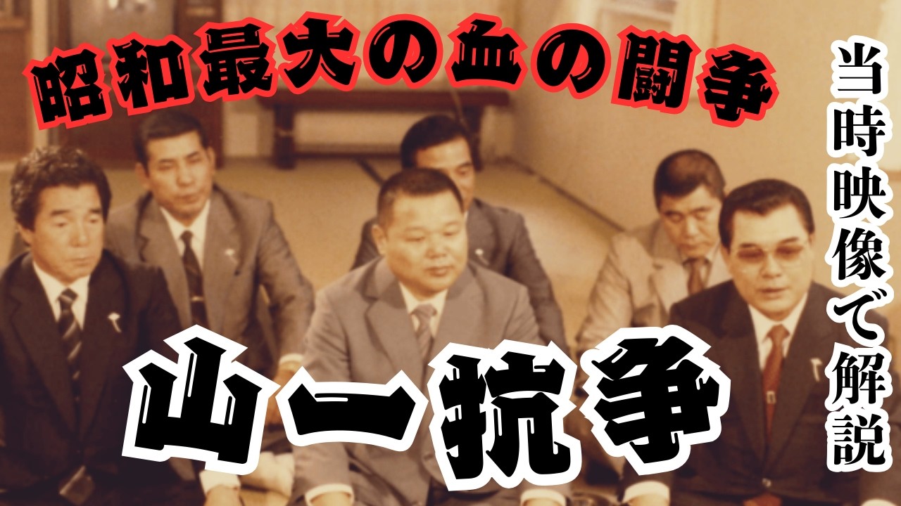 山一抗争｜街中で銃声が鳴り響く、恐怖の抗争を解説
