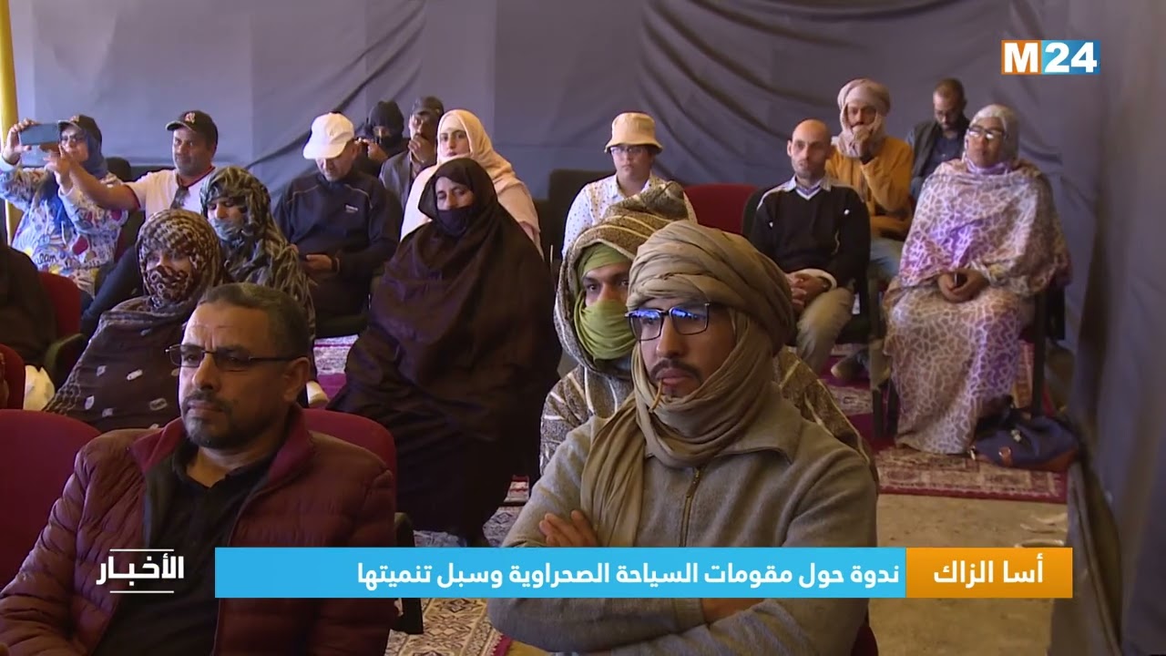 أسا الزاك.. ندوة حول مقومات السياحة الصحراوية وسبل تنميتها