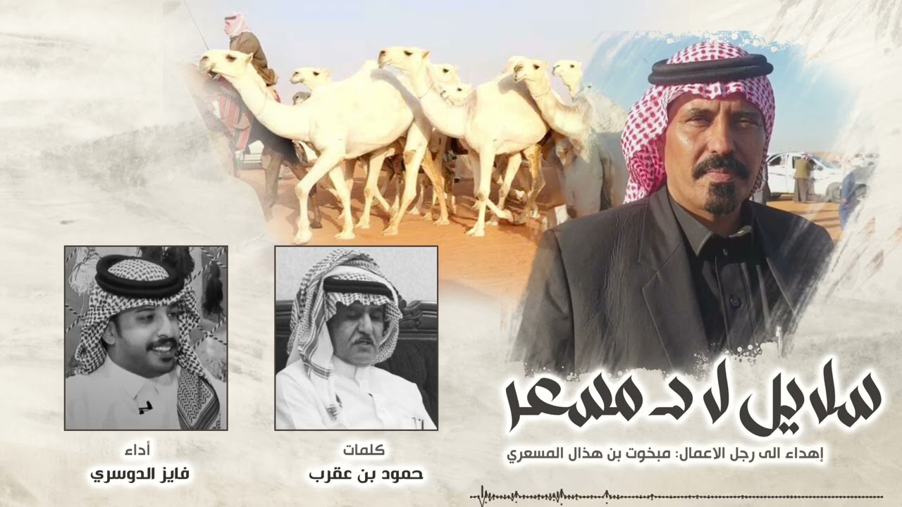سلايل لاد مسعر ، اهداء الى رجل الاعمال مبخوت بن هذال المسعري اداء فايز الدوسري (حصرياً) | 2023