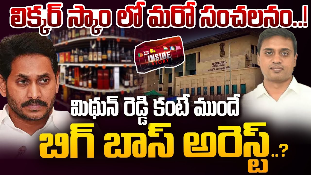 AP High Court Big Shock to YS Jagan & PM Mithun Reddy..మిథున్ రెడ్డి కంటే ముంటే బిగ్ బాస్ అరెస్ట్..?
