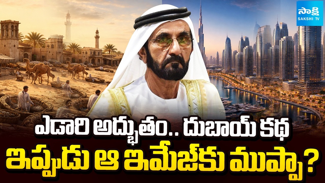 ఎడారి దేశానికి అగ్నిపరీక్ష | Dubai Story From Fishing Village to Global Financial Hub || @SakshiTV
