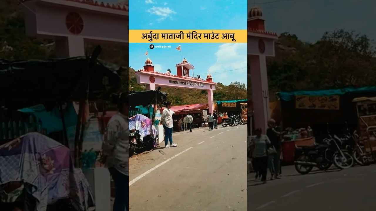 Mata Arbuda Mataji mandir mount Abu || #moutabu #arbudamata #amitgujarati