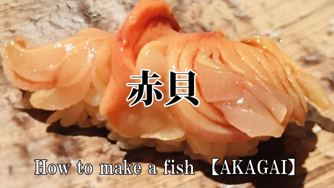 【赤貝のさばき方】刺身と寿司　Remove the shell of AKAGAI