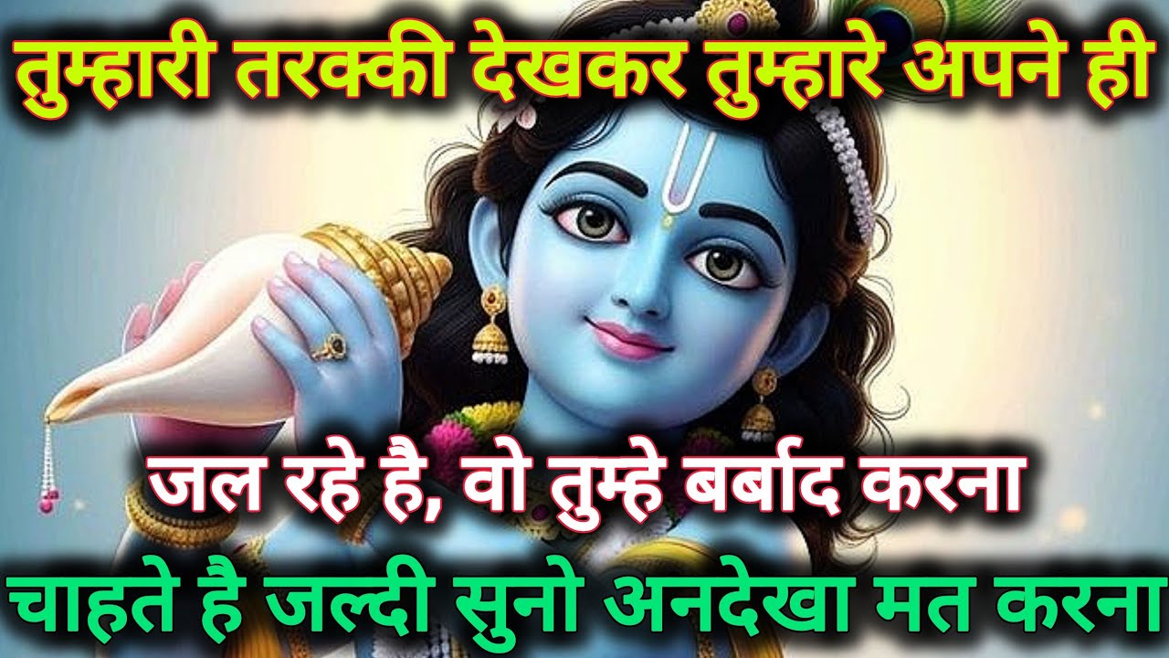 ||मेरे प्रिय||तुम्हारी तरक्की देखकर तुम्हारे अपने ही जल...🌺lord Krishna divine message 🌺