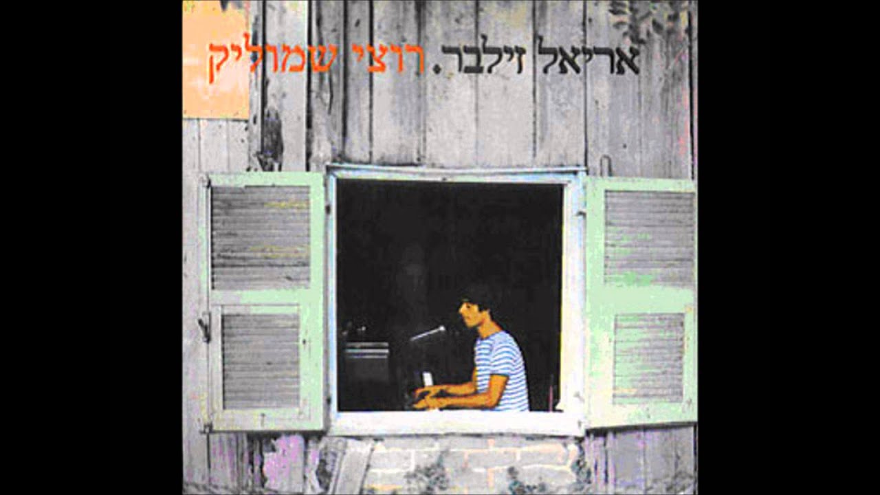 אריאל זילבר - בטי בם - Ariel Zilber