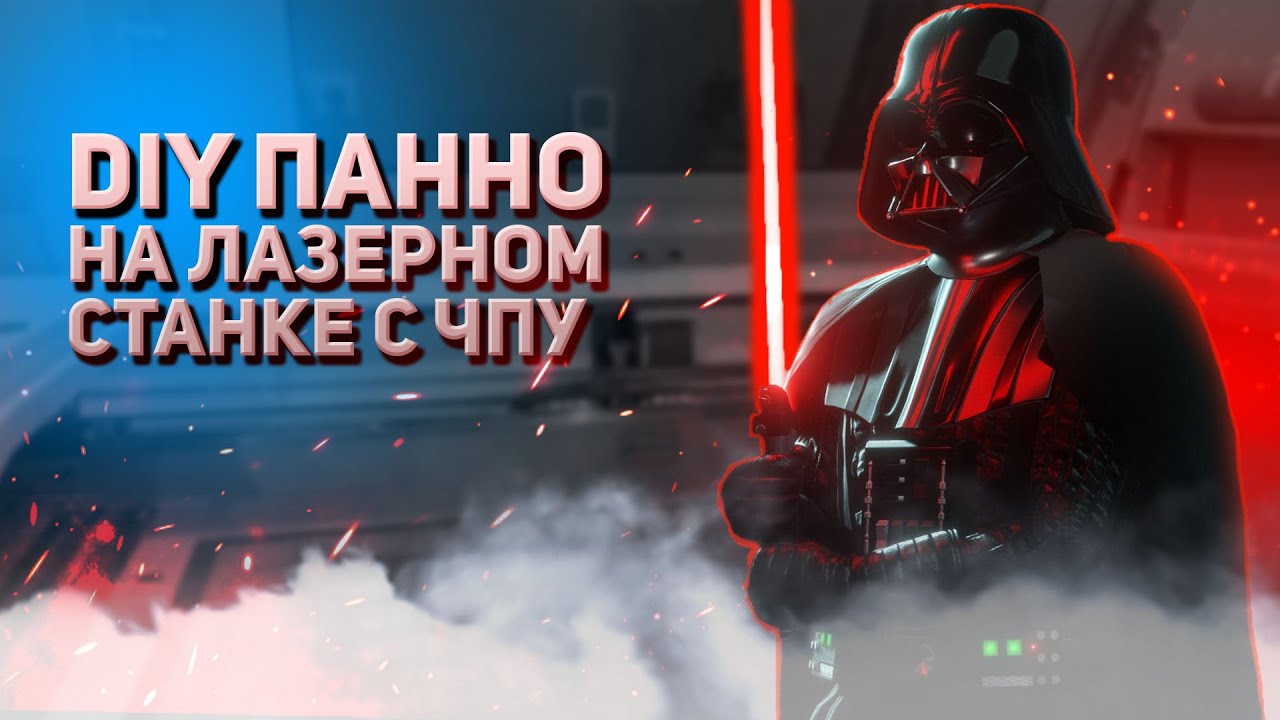 DIY ПАННО НА ЛАЗЕРНОМ СТАНКЕ С ЧПУ