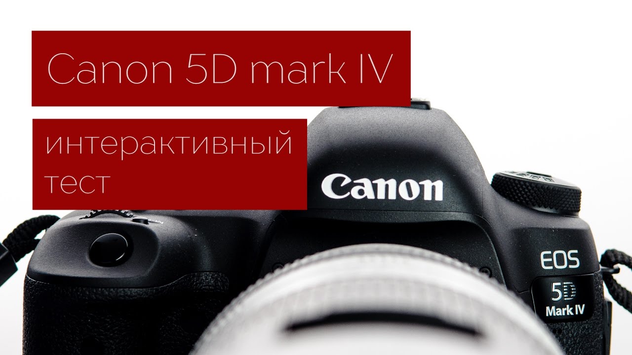 Canon 5D mark IV. Интерактивный тест