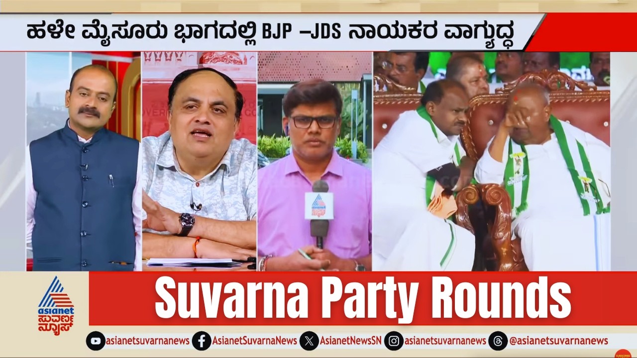 BJP-JDS ಮೈತ್ರಿ.. ಚುನಾವಣೆಗಳಿಗೆ ಮುನ್ನವೇ ಗೊಂದಲ | BJP JDS alliance Karnataka | Suvarna Party Rounds Full
