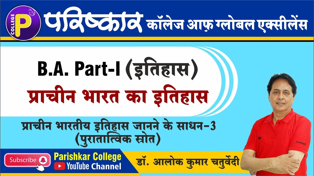प्राचीन भारत का इतिहास-3 I Ancient History | B.A. Part 1 | Best B.A. College In Rajasthan