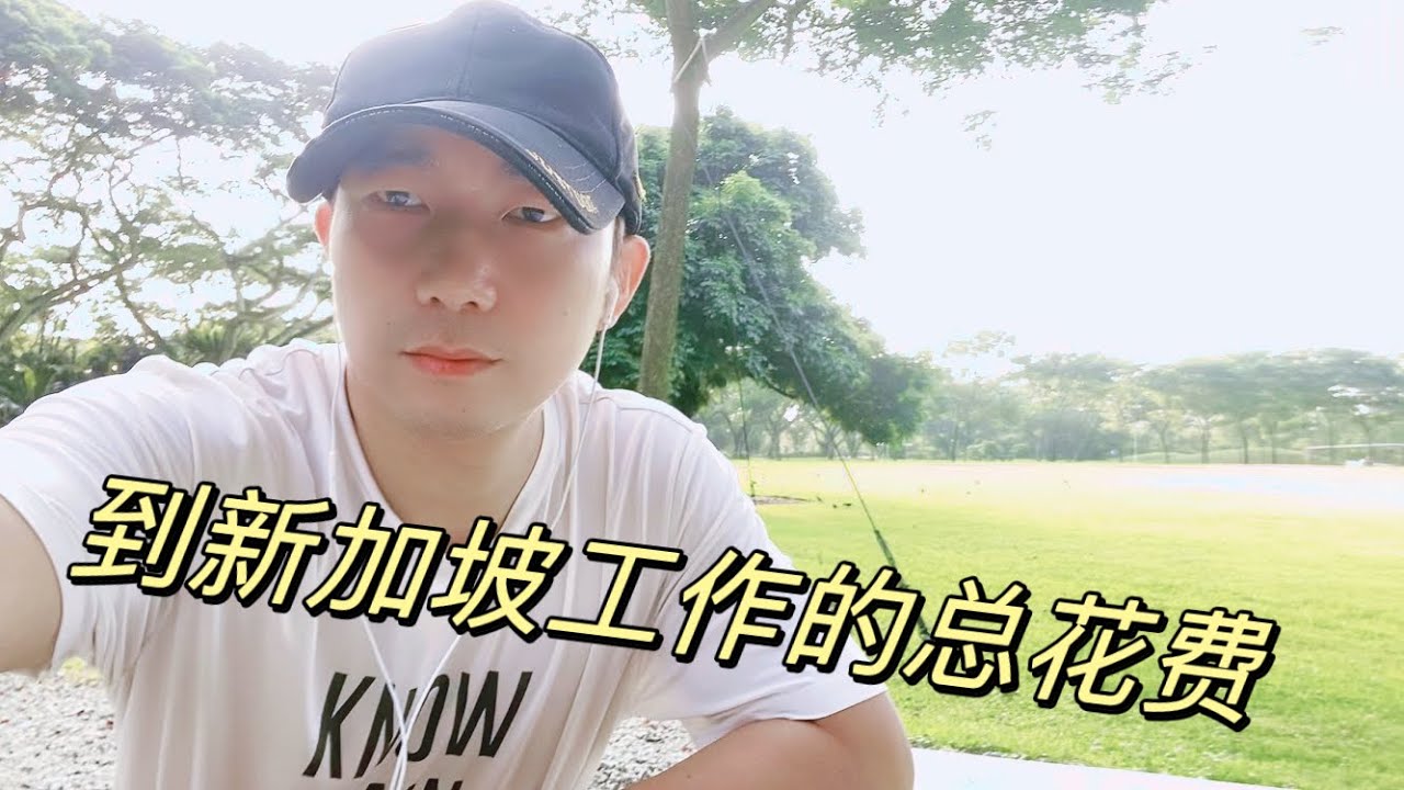 从联系中介，到你拿到在新加坡工作的第一个月的工资，你要花多少钱