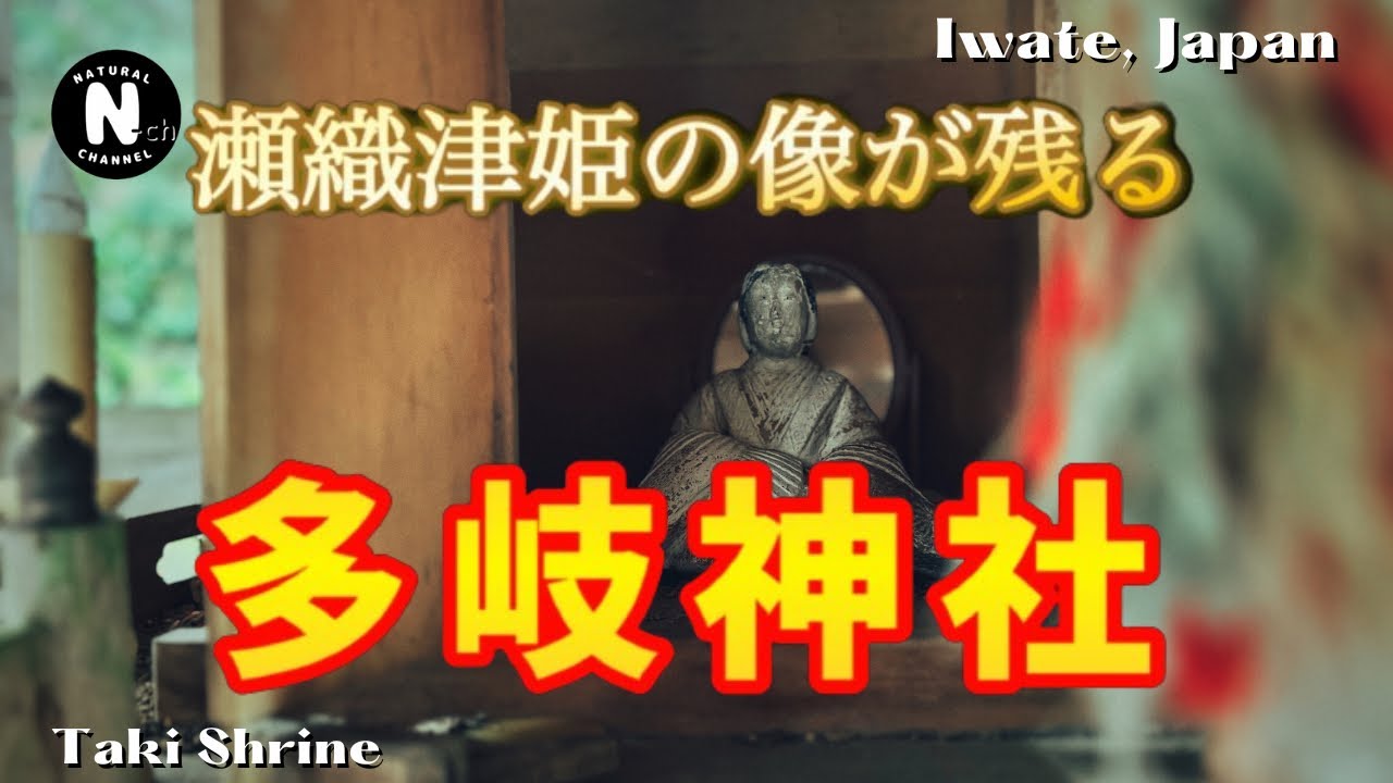 4K【パワースポット】瀬織津姫の像が残る神社【多岐神社】その奥にある新山宮