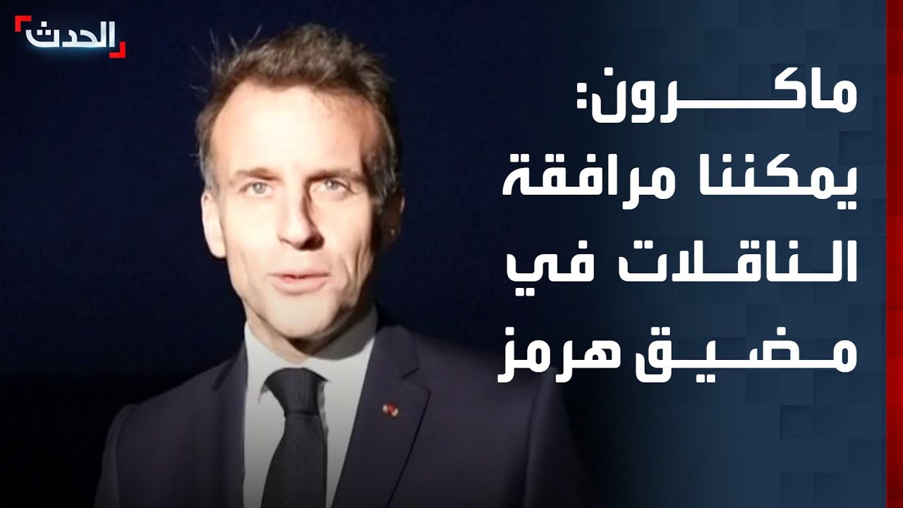 ماكرون: يمكننا مرافقة ناقلات النفط في مضيق هرمز