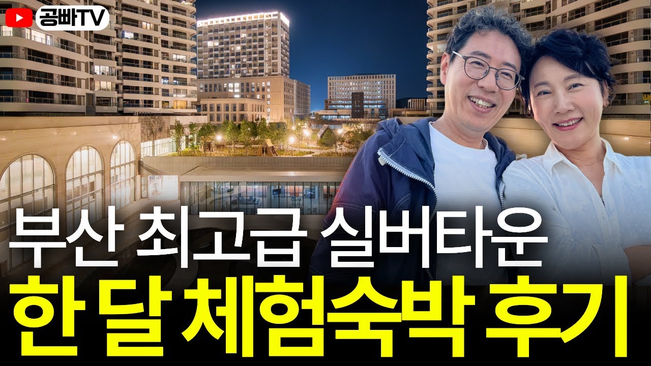 부산 최고급 실버타운 한 달 체험숙박 해본 후기.. 이럴줄 몰랐어요 😅 (라우어 시니어타운, 라티브 LATIV)