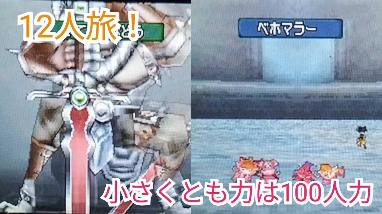 【DQMJ2P】12人旅　邪心との決戦