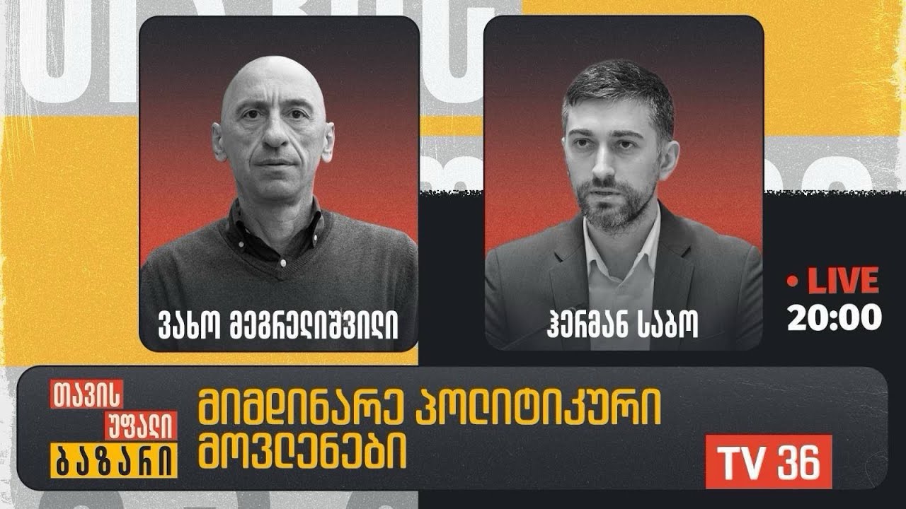 მიმდინარე პოლიტიკური მოვლენები | თავისუფალი ბაზარი | LIVE