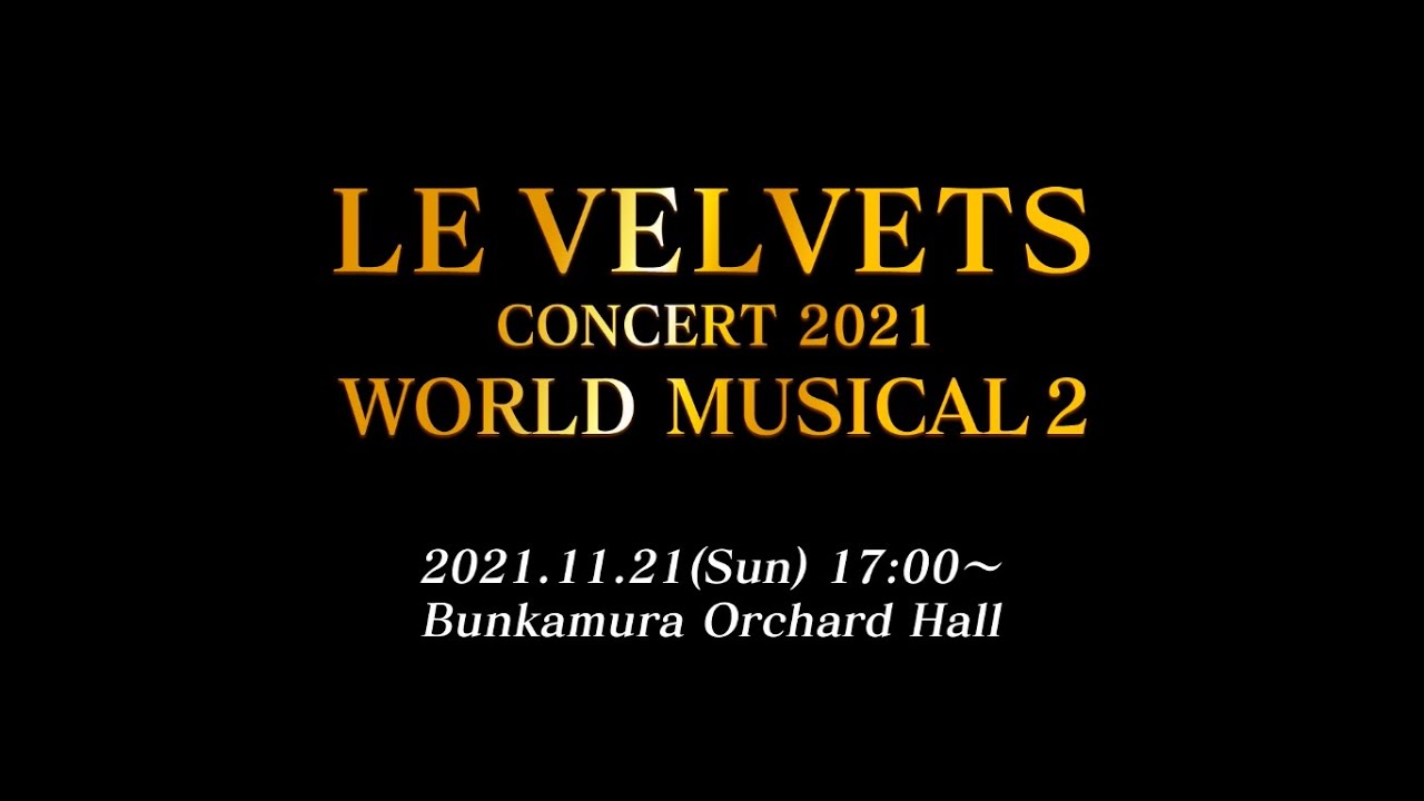 LE VELVETS CONCERT 2021「WORLD MUSICAL２」〈for JLOD live〉