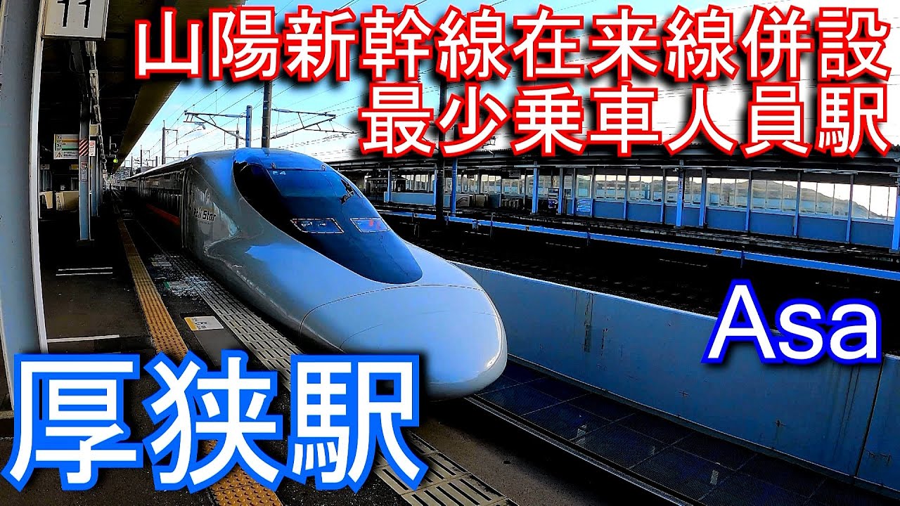 山陽新幹線　厚狭駅 Asa Station. JR West. Sanyo Shinkansen.