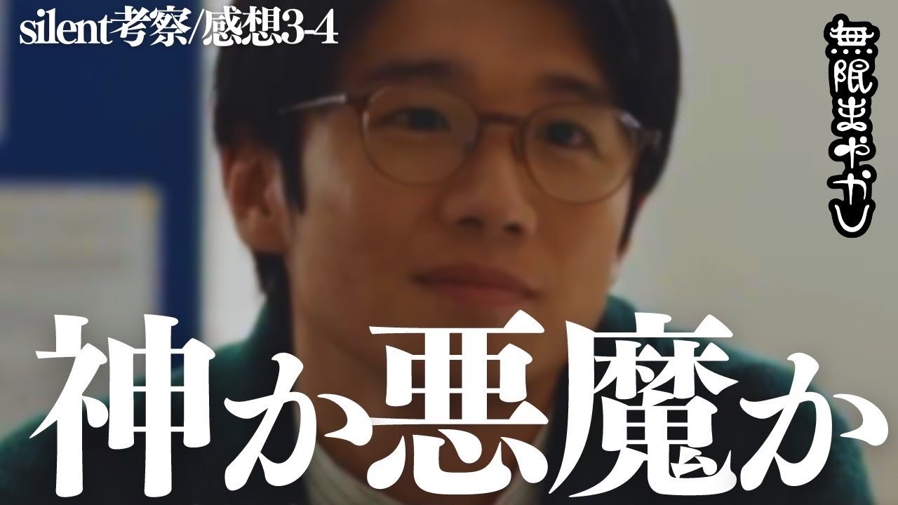 【silent】存在感断トツ！春尾先生は全く新しい〇〇な悪魔キャラだ…風間俊介さんのジョーカー風味/3話時点考察・再編集版【川口春奈 目黒蓮 鈴鹿央士 夏帆】【無限まやかし 高野水登 大島育宙】