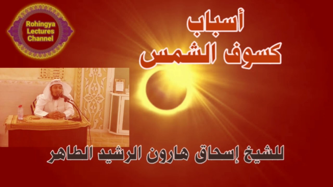 أسباب كسوف الشمس (٢) للشيخ إسحاق هارون الرشيد باللغة الروهينغا 