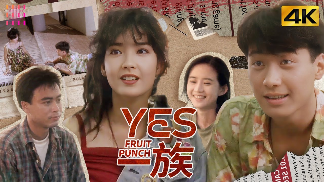 【Multi-sub】《#YES一族/Fruit Punch》黎明周慧敏经典爱情喜剧，花花公子租个天台就创业｜黎明 周慧敏 李克勤 蔡一杰 蔡一智【捷成华视华语影院】