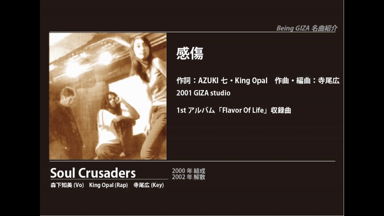 ビーイング名曲紹介 105　感傷 / Soul Crusaders