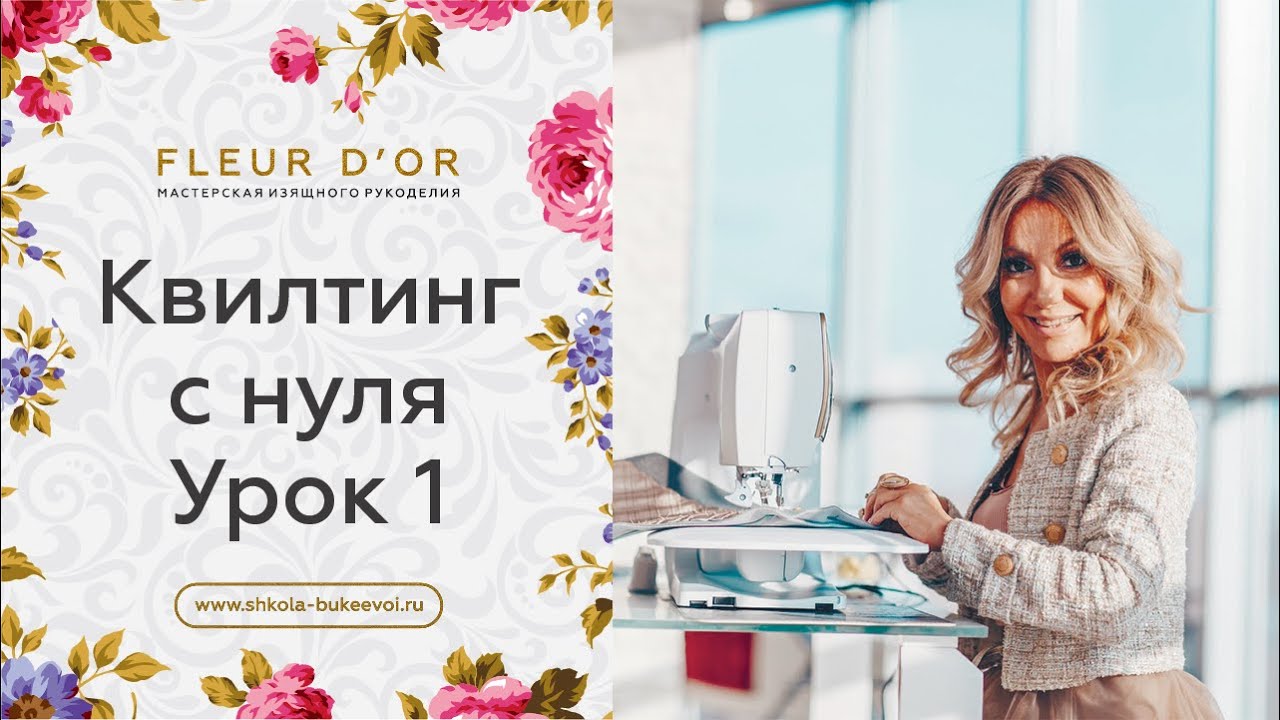 Урок 1. Как выбрать швейную машину для квилтинга. Видео курс по обучению квилтингу с нуля.