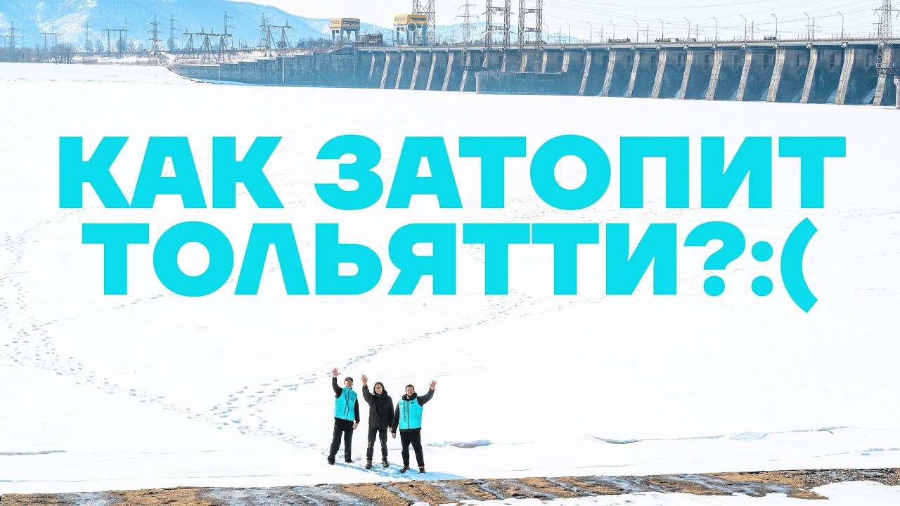 ТОЛЬЯТТИ, СКОРО ЗАТОПИТ.