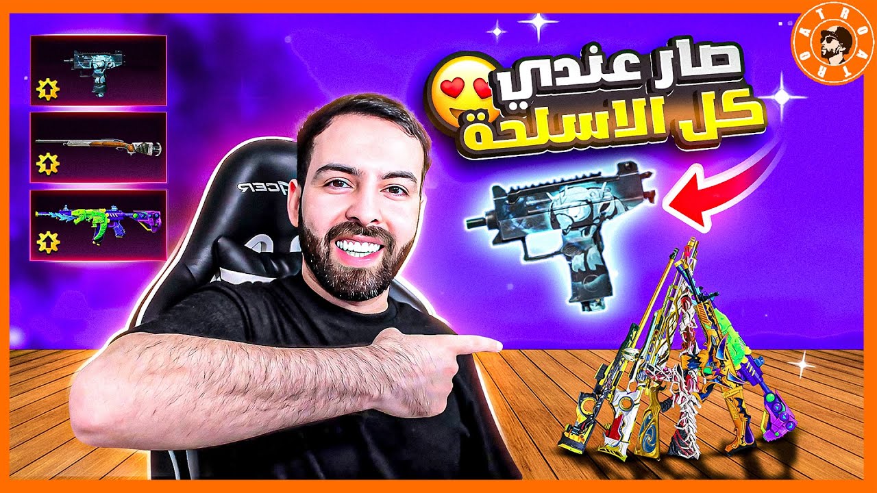 لاااا😭😍 رجع الاوزي النادر  صار عند كل الاسلحة