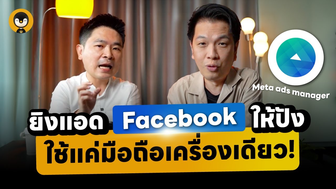 ยิงแอด Facebook ยังไงให้ปังใช้แค่มือถือเครื่องเดียว !