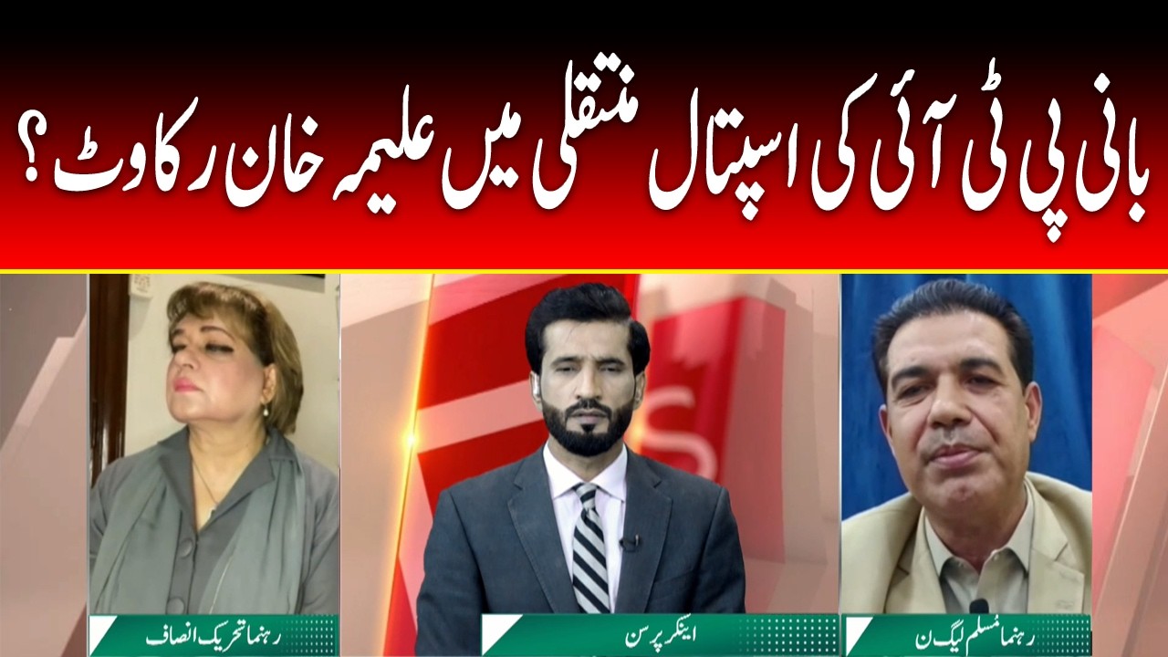 News Views | Was Aleema Khan an Obstacle in PTI Founder’s Hospital Transfer?