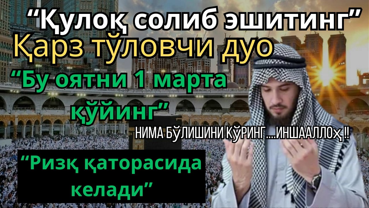 ҚАРЗ ТЎЛОВЧИ ҚУДРАТЛИ ДУО: ҚУЛОҚ СОЛИБ ЭШИТИНГ ВА РИЗҚ ОҚИМИ ОЧИЛИШИНИ ҲИС ҚИЛИНГ