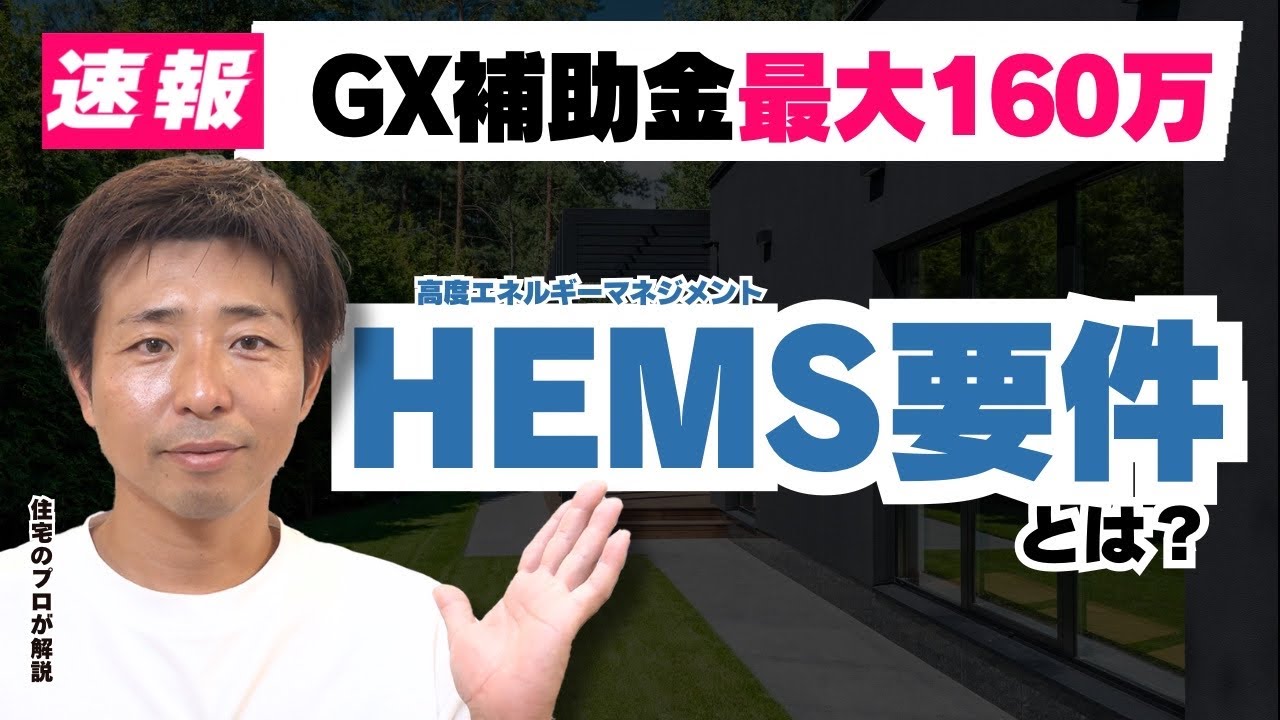 【2025年6月最新】GX補助金160万!?  子育てグリーン住宅支援事業｜追加要項とHEMSの重要ポイント！