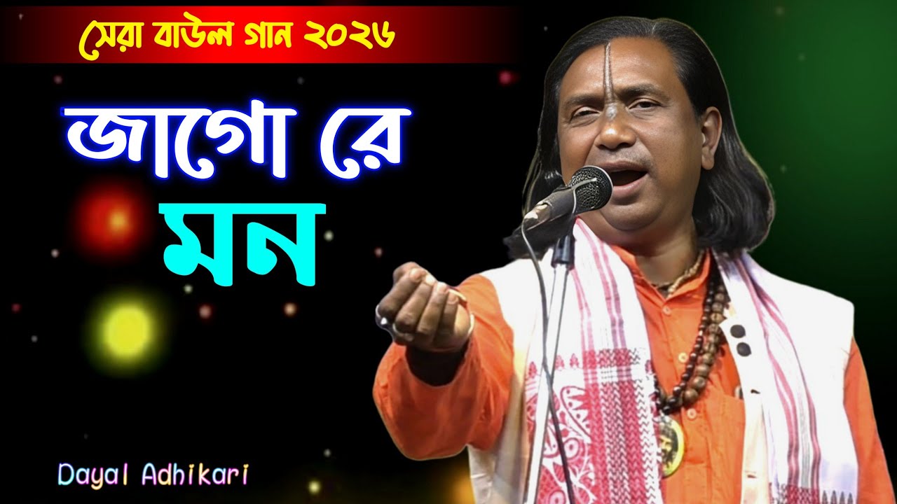 জাগো রে মন সময় বয়ে যায় | Jago Re Mon Somoy Boye Jay | Dayal Adhikari | New Baul Gaan 2026