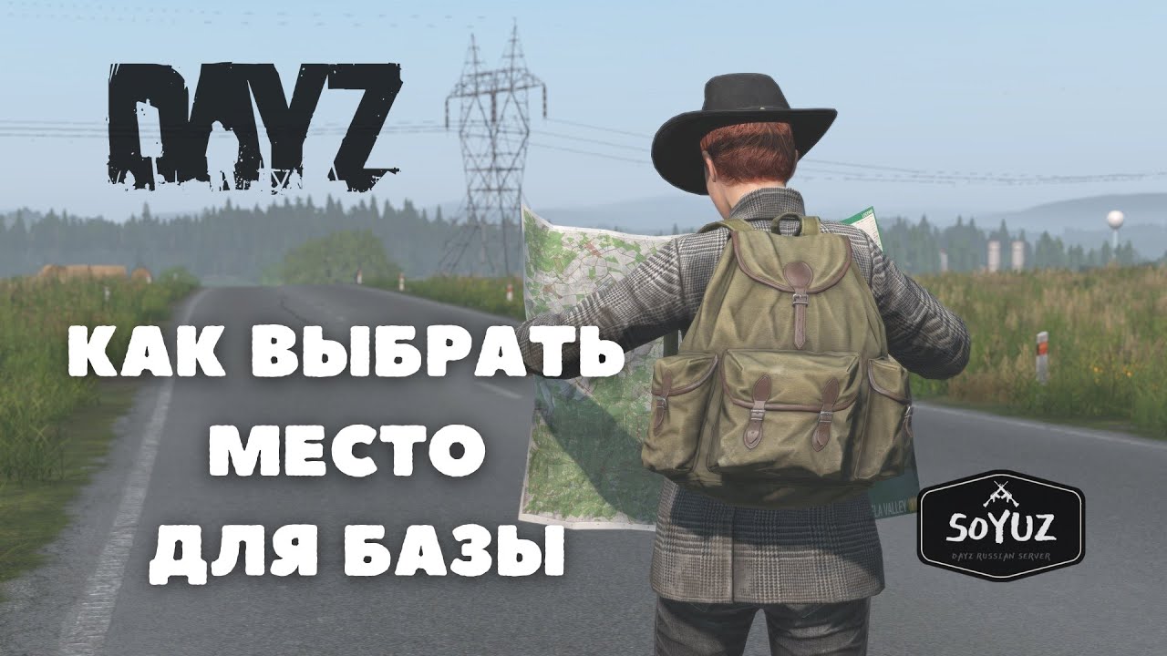 ГДЕ СТРОИТЬ БАЗУ|ГАЙД ПО СТРОИТЕЛЬСТВУ|СОВЕТЫ ДЛЯ НОВИЧКОВ|DAYZ|SOYUZ RUSSIAN SERVSER