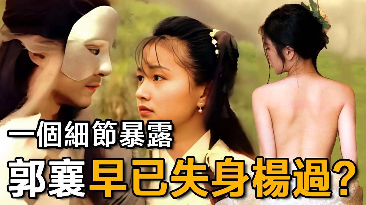 郭襄才16，黃蓉為何懷疑她和楊過有染？同為女人的李莫愁深有體會#金庸 #武俠 #黃蓉