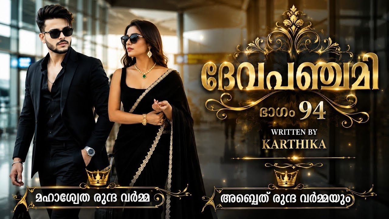  പടികളിൽ നിന്ന് താഴേക്ക് ഇറങ്ങി വരികയായിരുന്നു ബ്രഹ്മദത്തൻ.അവന്റെ കണ്ണുകൾ മഹാശ്വേതയെ കണ്ട നിമിഷം