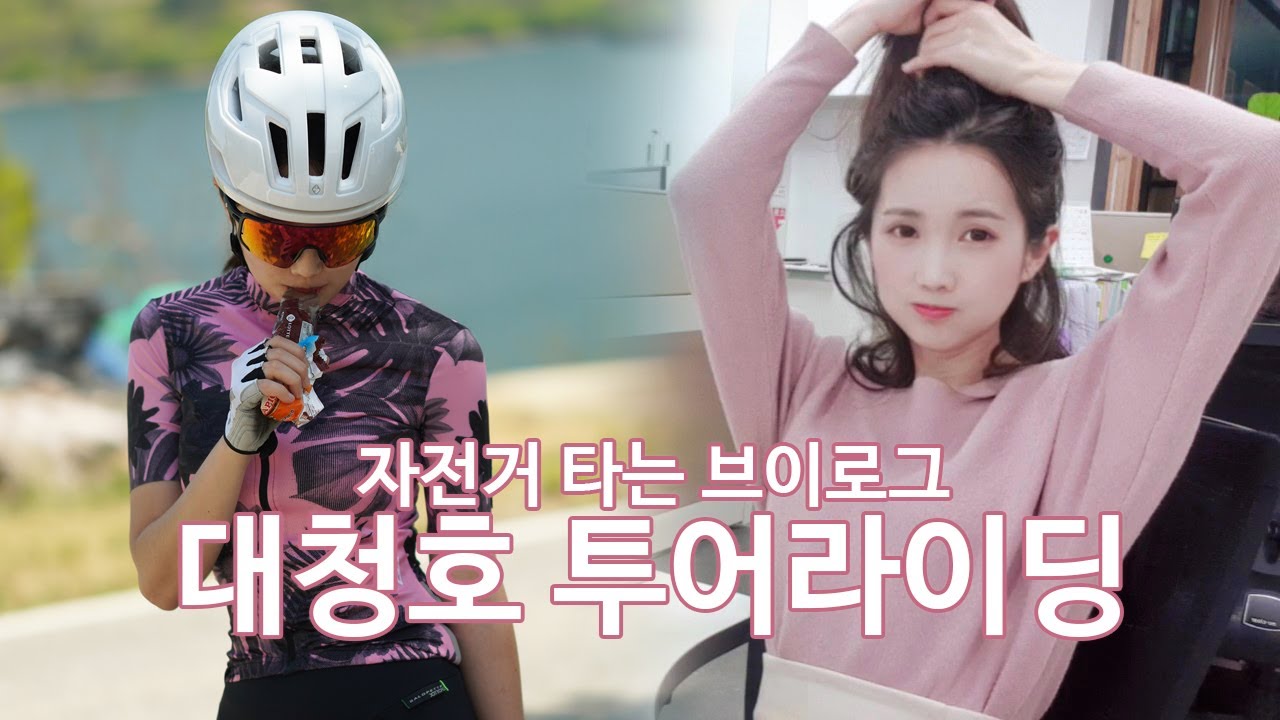 14화 황금연휴를 즐기는 방법, 대청호 투어 라이딩 & 자덕의 일주일 브이로그