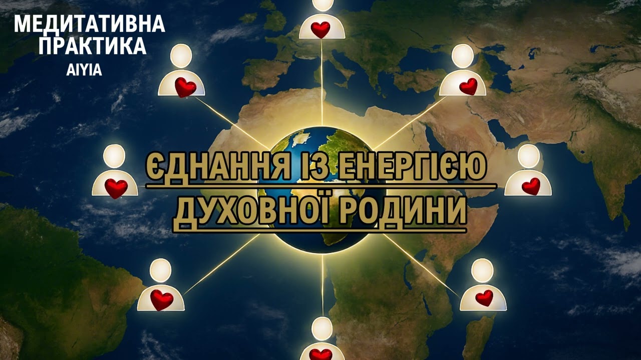 Єднання із енергією Духовної Родини🙏 медитація✨️ духовна практика