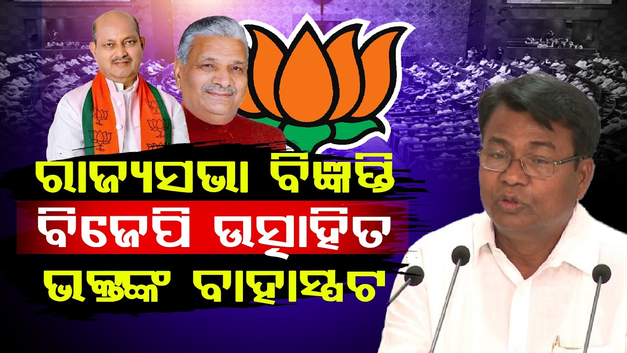 ରାଜ୍ୟସଭା ନିର୍ବାଚନ: ବିଜ୍ଞପ୍ତି ପ୍ରକାଶ ପରେ ଆରମ୍ଭ ହେଲା ରାଜନୈତିକ ବୟାନବାଜି ll FOCUS PLUS ||
